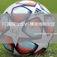FC高槻女足VS橫濱海鷗女足