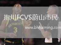 抱川FCVS蔚山市民