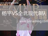 楊平VS全北現(xiàn)代B隊(duì)