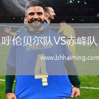 呼倫貝爾隊VS赤峰隊