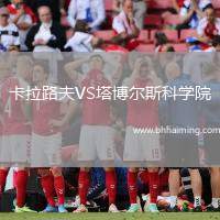 卡拉路夫VS塔博爾斯科學院