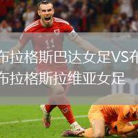 布拉格斯巴達(dá)女足VS布拉格斯拉維亞女足