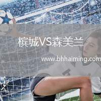 檳城VS森美蘭