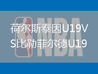 荷爾斯泰因U19VS比勒菲爾德U19