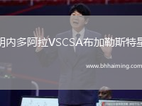 胡內(nèi)多阿拉VSCSA布加勒斯特星