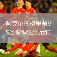 阿克倫托格里蒂VS圣彼得堡澤尼特