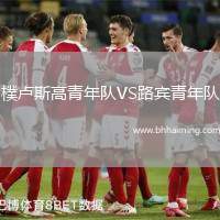 樸盧斯高青年隊VS路賓青年隊
