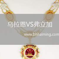 烏拉恩VS弗立加