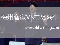 梅州客家VS青島海牛
