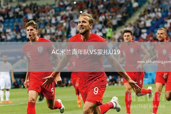 AC米蘭青年隊VS蒙扎U19