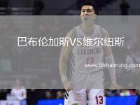 巴布倫加斯VS維爾紐斯