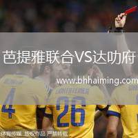 芭提雅聯(lián)合VS達叻府