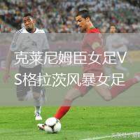 克萊尼姆臣女足VS格拉茨風(fēng)暴女足