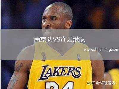 南京隊VS連云港隊