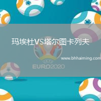 瑪埃杜VS塔爾圖卡列夫