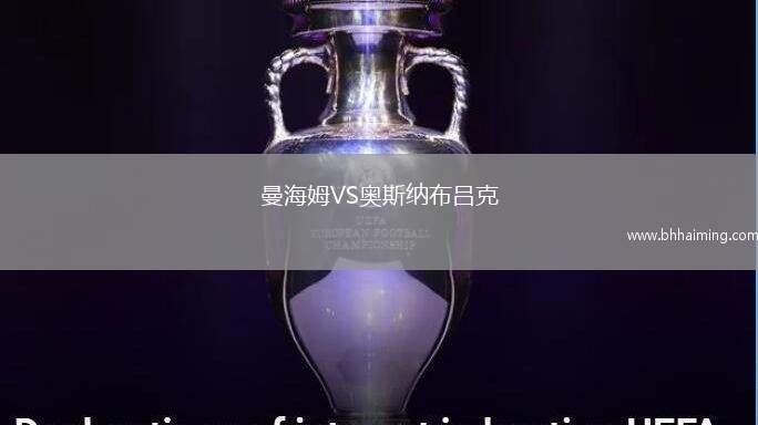 曼海姆VS奧斯納布呂克