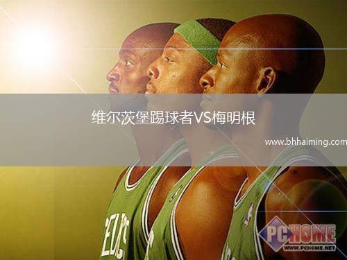 維爾茨堡踢球者VS梅明根