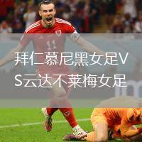 拜仁慕尼黑女足VS云達(dá)不萊梅女足