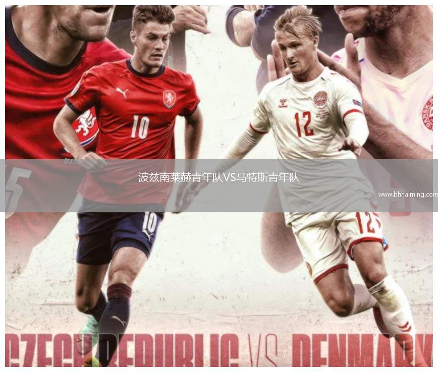 波茲南萊赫青年隊VS馬特斯青年隊