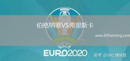 伯格納塞VS弗里斯卡