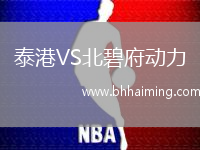 泰港VS北碧府動力