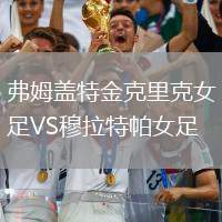 弗姆蓋特金克里克女足VS穆拉特帕女足