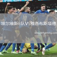 埃爾維斯B隊VS雅各布斯塔德