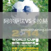 阿爾薩法VS卡拉赫