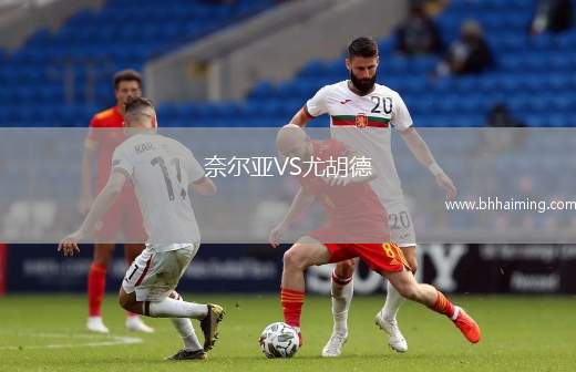 奈爾亞VS尤胡德