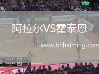 阿拉爾VS霍泰恩