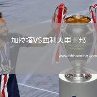 加拉塔VS西利夫里士邦