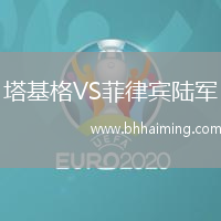 塔基格VS菲律賓陸軍