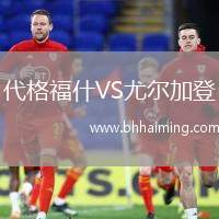 代格福什VS尤爾加登