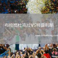 布拉格杜克拉VS特普利斯