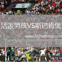 活潑男孩VS斯巴肯堡