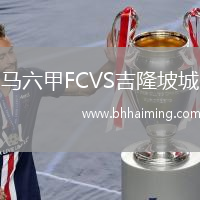 馬六甲FCVS吉隆坡城