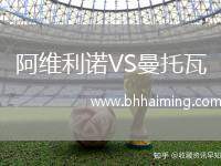 阿維利諾VS曼托瓦