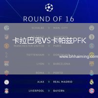 卡拉巴克VS卡帕茲PFK