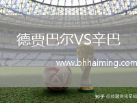 德賈巴爾VS辛巴(DRC)
