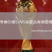 亨費(fèi)爾德SVVS突厥古庫弗里德