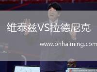 維泰茲VS拉德尼克