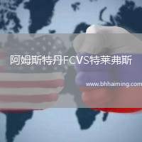 阿姆斯特丹FCVS特萊弗斯