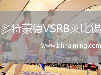 多特蒙德VSRB萊比錫