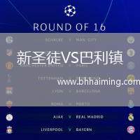 新圣徒VS巴利鎮(zhèn)