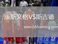 康斯文格VS斯吉德