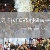 史卡拉FCVS利德雪平