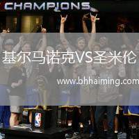 基爾馬諾克VS圣米倫