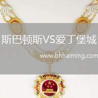 斯巴頓斯VS愛(ài)丁堡城