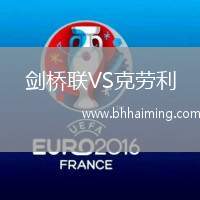 劍橋聯(lián)VS克勞利