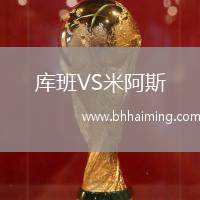 庫(kù)班VS米阿斯